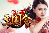 游戲王國《三國令》求助:誰能把主策揪出來揍一頓!!