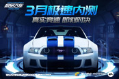 《極品飛車ONLINE》3月極速內測“限定不刪檔” 暢享漂移快感