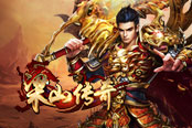 專屬的熱血回憶 哥們網(wǎng)新游《梁山傳奇》正式上線！