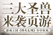 三大圣獸來襲頁游 游戲王國《烽火東周》年中狂歡!