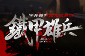 百煉成王 《鐵甲雄兵》爵位賽王者誕生