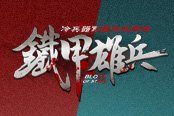 一決高下《鐵甲雄兵》賞金爵位賽今日開(kāi)啟