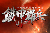 賞金獵人來(lái)了《鐵甲雄兵》爵位賽沉浮莫測(cè)