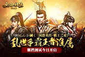 亂世爭(zhēng)霸王者誰屬 正版授權(quán)《三國群英傳-霸王之業(yè)》刪檔測(cè)試今日開啟