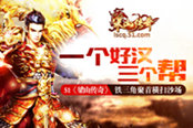 一個(gè)好漢三個(gè)幫 51《梁山傳奇》鐵三角聚首橫掃沙場(chǎng)