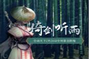 唯美武俠網(wǎng)絡(luò)游戲《新破天》鶴立青云 新服倚劍聽(tīng)雨開(kāi)啟