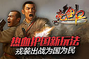 戎裝出戰(zhàn)為國為民《亮劍2》推熱血護國新玩法