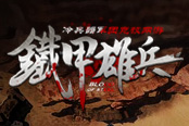 強(qiáng)弱對(duì)決《鐵甲雄兵》王者之路等你角逐