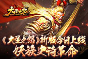 《大圣之怒》新版今日上線 妖族史詩(shī)革命