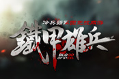 群雄角逐《鐵甲雄兵》 知名武將前來(lái)助陣