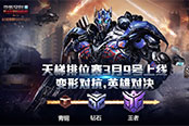 贏取擎天柱武器雷霆《變形金剛》端游天梯排位賽首次上線
