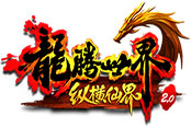 百級(jí)神皇裝備來襲！《龍騰世界》新版本攻略