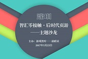 第三屆【后時(shí)代頁游】主題沙龍3月23日將于深圳舉辦