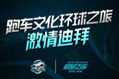 極品飛車(chē)OL新版本內(nèi)容爆光，跑車(chē)環(huán)球之旅預(yù)告片搶先看！