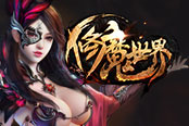 《修魔世界》人氣火爆緊急加新服 今日12時(shí)開預(yù)創(chuàng)建