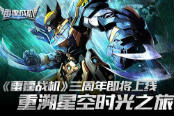 《雷霆戰(zhàn)機(jī)》三周年即將上線 重溯星空時光之旅
