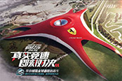 《極品飛車(chē)ONLINE》跑車(chē)文化環(huán)球之旅 玩家&游戲策劃采訪(fǎng)