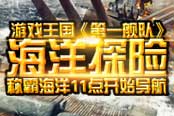 海洋探險(xiǎn) 游戲王國(guó)《第一艦隊(duì)》海洋征服者11點(diǎn)開始導(dǎo)航