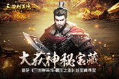 大獲神秘寶藏 踏足《三國群英傳-霸王之業(yè)》珍寶閣尋寶