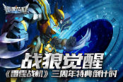 戰(zhàn)狼覺醒 《雷霆戰(zhàn)機(jī)》三周年特典倒計時