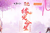 《天涯明月刀》白色情人節(jié)犀利發(fā)問“你敢和TA許下來世之約嗎？”