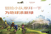 《龍之谷手游》攜手摩拜 冒險小隊(duì)為地球添綠！