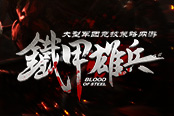 重現(xiàn)軍團(tuán)戰(zhàn)場(chǎng)  云蟾打造民族網(wǎng)游《鐵甲雄兵》