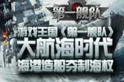 大航海時(shí)代 游戲王國(guó)《第一艦隊(duì)》海港造船奪制海權(quán)