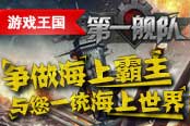 爭(zhēng)做海上霸主 游戲王國(guó)《第一艦隊(duì)》與您一統(tǒng)海上世界!