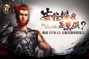 安能辨我是真假？ 勇戰(zhàn)《不良人》頁(yè)游真假鬼王