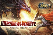 血色廝殺斬惡龍  《龍騎士傳》終極試煉