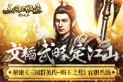 文韜武略定江山   解密《三國群英傳-霸王之業(yè)》官職系統(tǒng)