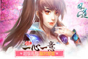 《問(wèn)道》推首個(gè)實(shí)體副本見面會(huì) 約你鬧翻11周年