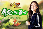 奔跑吧，勇士！ 51《乾坤戰(zhàn)紀》神女護送有驚無