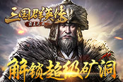 解鎖超級(jí)礦洞 《三國群英傳-霸王之業(yè)》挖礦玩法詳解