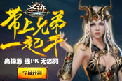 5.18《圣跡》新服開啟，快帶上兄弟來(lái)殺BOSS爆極品