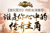 明星主演競猜 貪玩藍月傳奇電影5月27日直播第一鏡