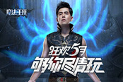 602《魔法王座》夏季狂歡 夠你盡情玩！