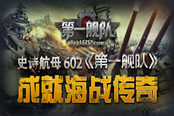 史詩(shī)航母 602《第一艦隊(duì)》成就海戰(zhàn)傳奇