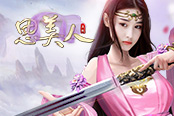 暢游國風世界 頁游《思美人》唯美評測