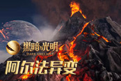 《黑暗與光明》最新實錄預(yù)告片，帶你走進異變之后的阿爾法