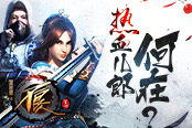 熱血兒郎何在？ 共戰(zhàn)《不良人》正版頁(yè)游世界boss