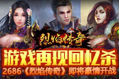 游戲再現(xiàn)回憶殺 2686《烈焰?zhèn)髌妗芳磳⒑狼殚_戰(zhàn)