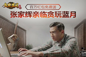 進(jìn)新服領(lǐng)紅包 《貪玩藍(lán)月》張家輝送百萬現(xiàn)金