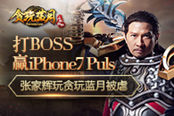 5天后就能領iPhone7 《貪玩藍月》要大出血了
