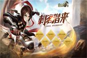 八大福利助力歡樂公測季 《龍之谷手游》公測來襲！