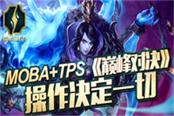 MOBA+TPS 《巔峰對決》操作決定一切！