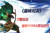 《巔峰對決》創(chuàng)新玩法詮釋MOBA減法時(shí)代