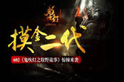 摸金二代 602《鬼吹燈之牧野詭事》驚悚來(lái)襲