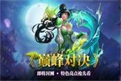 《巔峰對決》首測在即 特色亮點(diǎn)搶先看